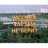 Москва слезам не верит