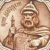 Юрий Долгорукий