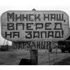 освобождение Минска