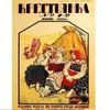 журнал Крестьянка