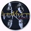 Агата Кристи ‑ День в истории