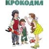 журнал Крокодил