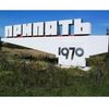 город Припять