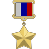 герой россии