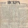 газета Искра