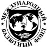 Международный валютный фонд