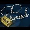 журнал Фитиль