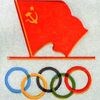 олимпийский комитет ссср