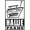 наше радио