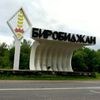 Биробиджан