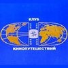 клуб путешественников