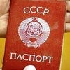 паспорт СССР