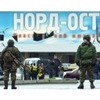 Норд‑Ост