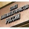 Союз кинематографистов России