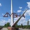 Дубна