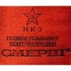 главное управление контрразведки СМЕРШ