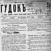 первый гудок
