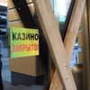 запрет казино
