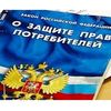 принят закон о защите прав потребителей