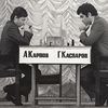 Карпов Каспаров 1984