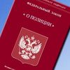 закон о полиции