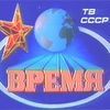 программа время ссср