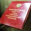 Конституция СССР