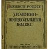 УК РСФСР