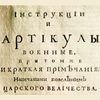 принят Артикул воинский