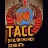 создан тасс
