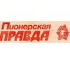 основана пионерская правда