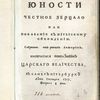 юности честное зерцало
