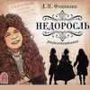 Недоросль