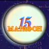 Марафон‑15