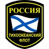 тихоокеанский флот