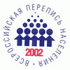 перепись населения 2002