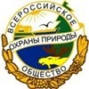 Всероссийское общество охраны природы